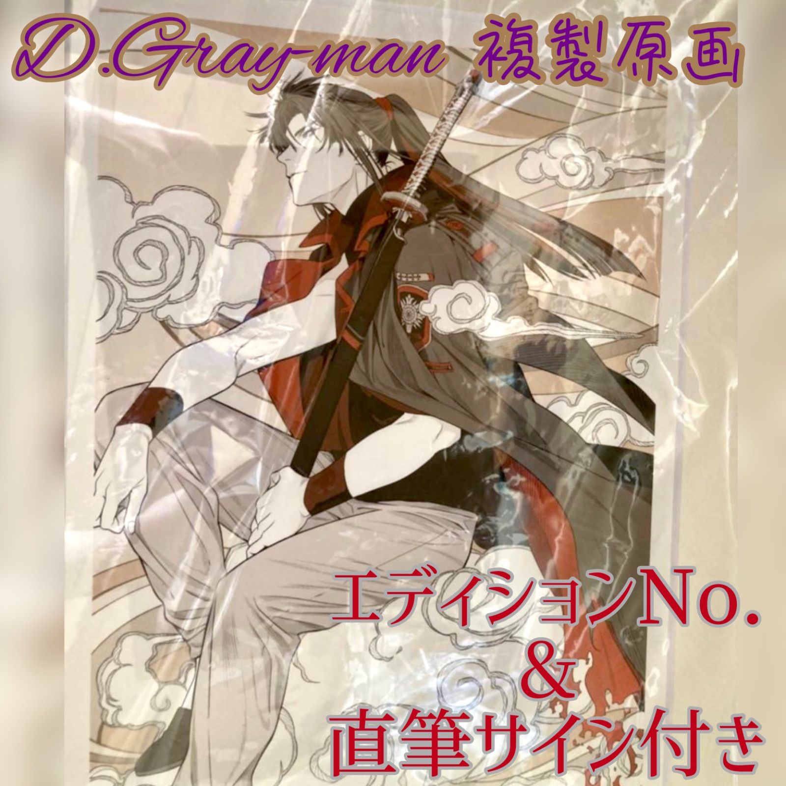 希少品】D.gray-man 原画展 神田ユウ 複製原画 星野桂 サイン入り