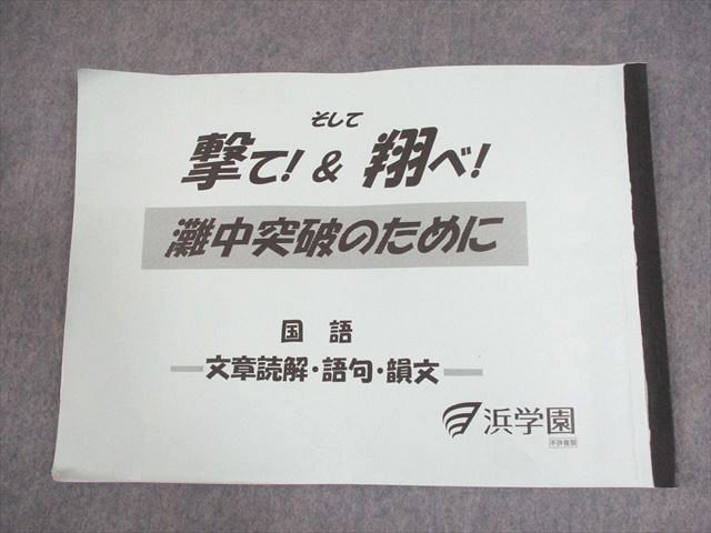 XF11-043 浜学園 小6 国語 撃て！＆翔べ！灘中突破のために 文章読解・語句・韻文 2023 08s2D - メルカリ