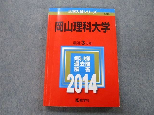 岡山理科大学 (2014年版 大学入試シリーズ) 教学社編集部 71BMDMvI-oL.jpg