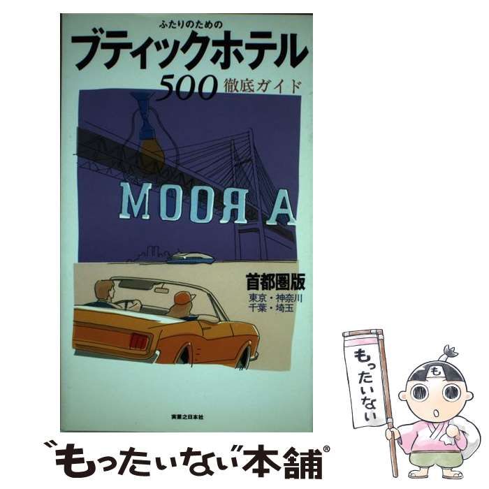 中古】 ふたりのためのブティックホテル500 首都圏版「東京