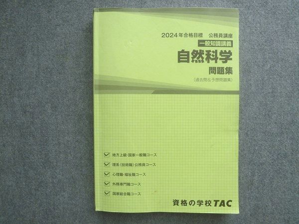TAC 2024年合格目標 公務員試験 テキスト TAC 2024年合格目標 公務員講座 一般知識講義 自然科学問題集