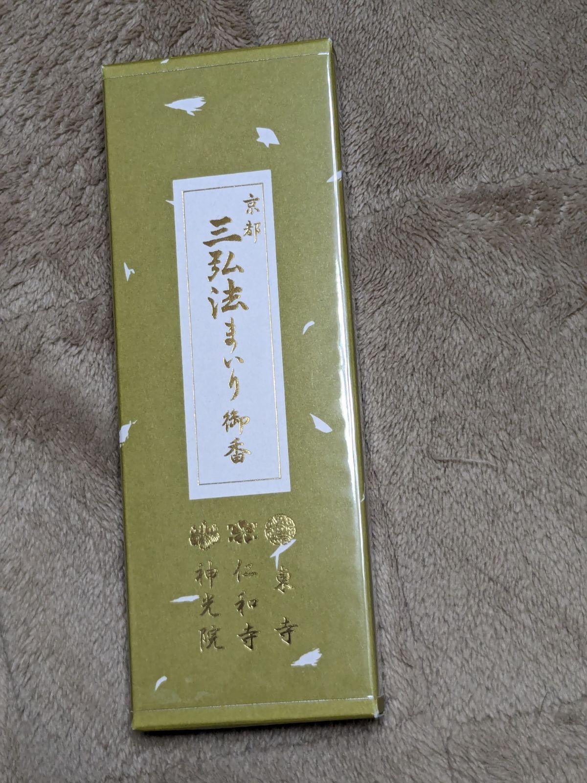 施餓鬼会/盂蘭盆会】【東寺】送料込み 東寺 仁和寺 神光院謹製「京都