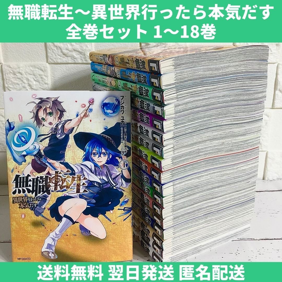 無職転生 異世界行ったら本気だす 全巻セット 1～18巻 中古 送料無料