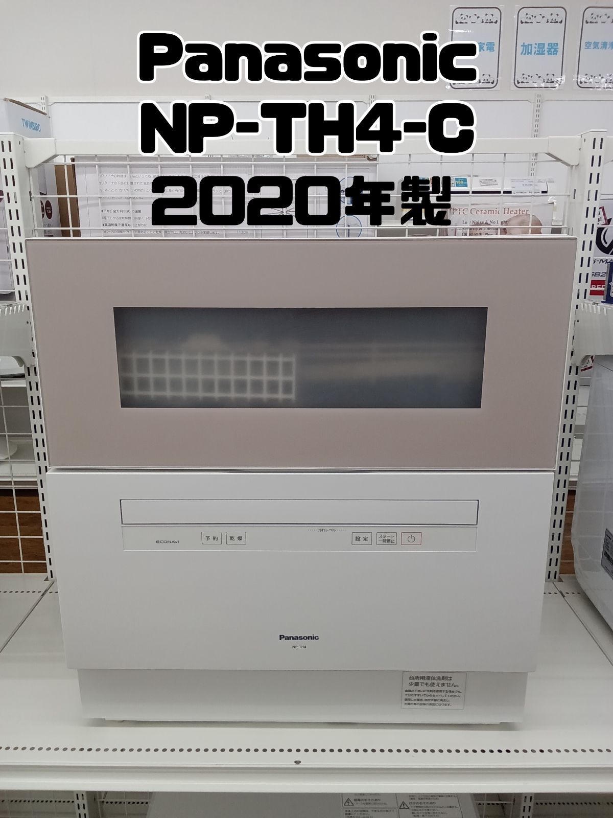 Panasonic 食器洗い乾燥機 2020年製 NP-TH4-C