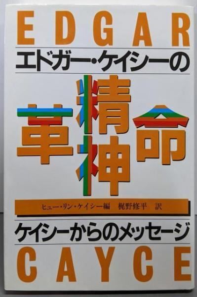 精神革命ガイド・ブック 世紀の大予言者 エドガー・ケイシーからのメッセージ 精神革命ガイド・ブック―世紀の大予言者 エドガー・ケイシーから