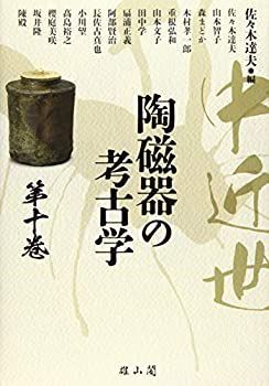 【中古】 中近世陶磁器の考古学 第十巻