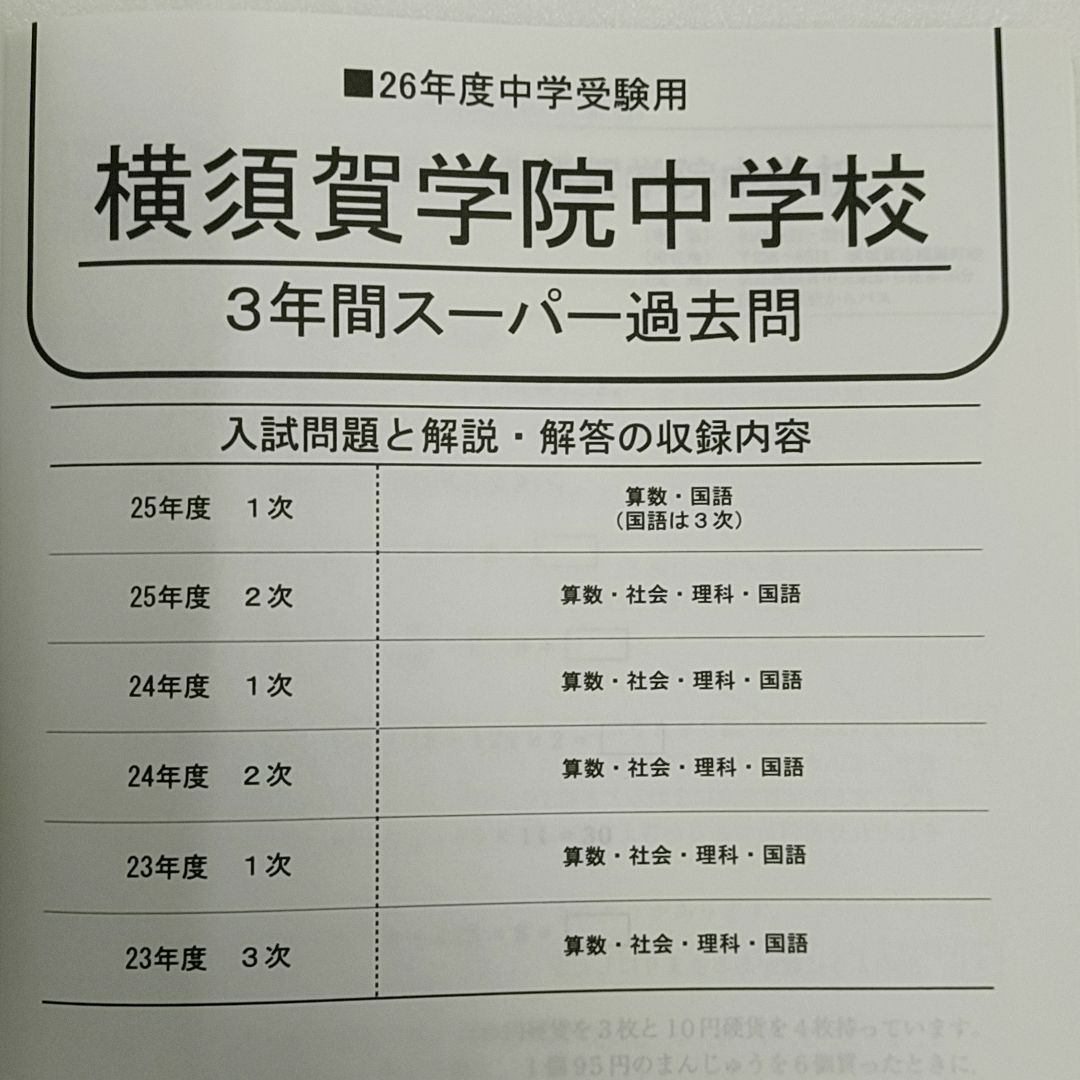 横須賀学院中学校 3年間入試と研究 平成26年度中学受験用 - メルカリ