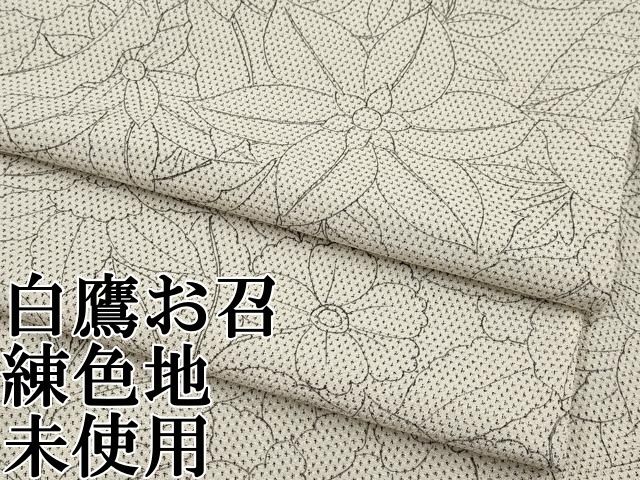 平和屋本店■極上　白鷹お召　草花文　練色地　逸品　未使用　CYAA2710s5 平和屋本店□極上 白鷹お召 草花文 練色地 逸品 未使用 CYAA2710s5
