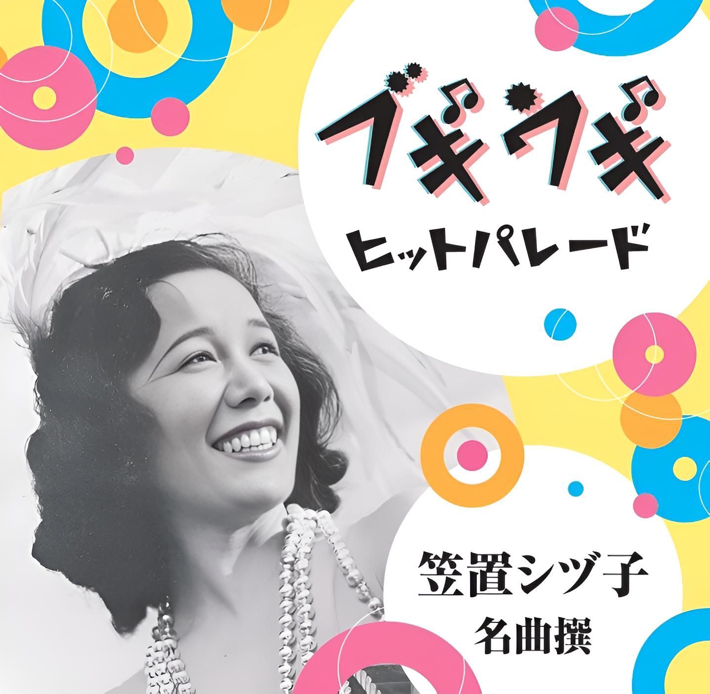 新商品CD】ブギウギ ヒットパレード 笠置シヅ子 名曲撰（NHK