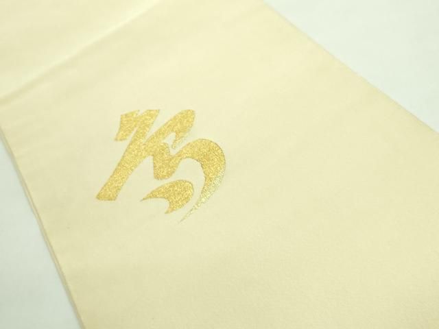 平和屋着物□極上 西陣 小川英謹製 爪掻き本綴れ 八寸名古屋帯 寿 金糸  