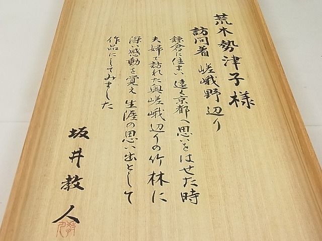 平和屋1□極上 鎌倉友禅 坂井教人 日本工芸会正会員 訪問着 嵯峨野辺り