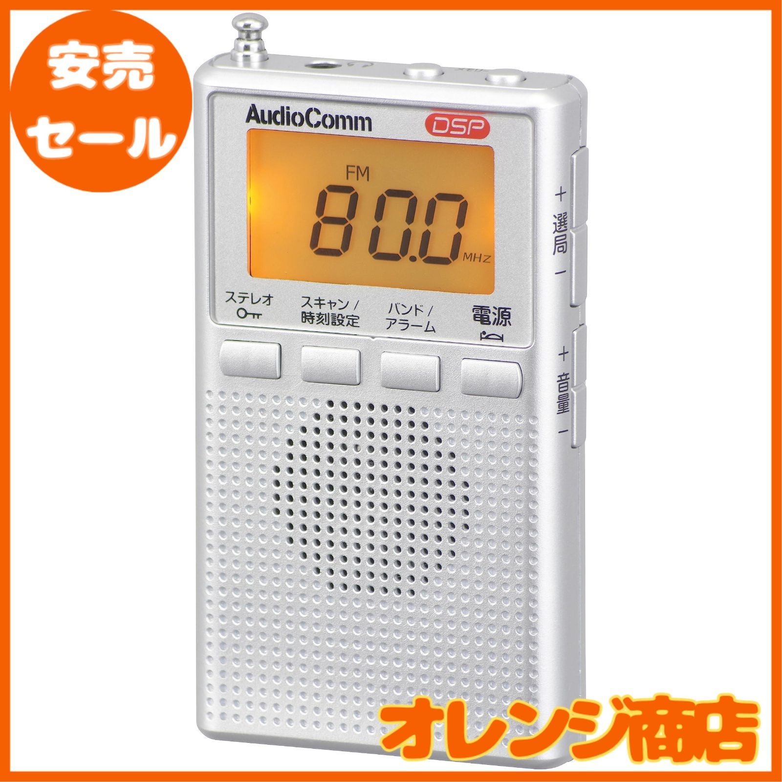 大安売】オーム電機AudioComm ラジオ 小型 デジタル DSPポケットラジオ