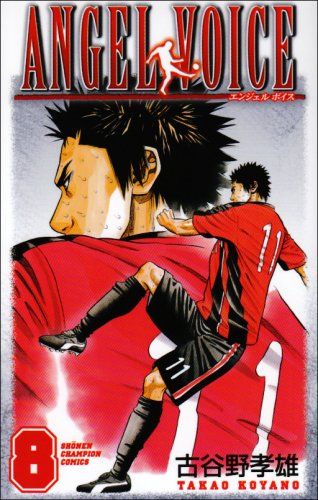 ANGEL VOICE エンジェルボイス　古谷野孝雄　少年チャンピオンコミックス Amazon.co.jp: ANGEL VOICE 1 (少年チャンピオン・コミックス