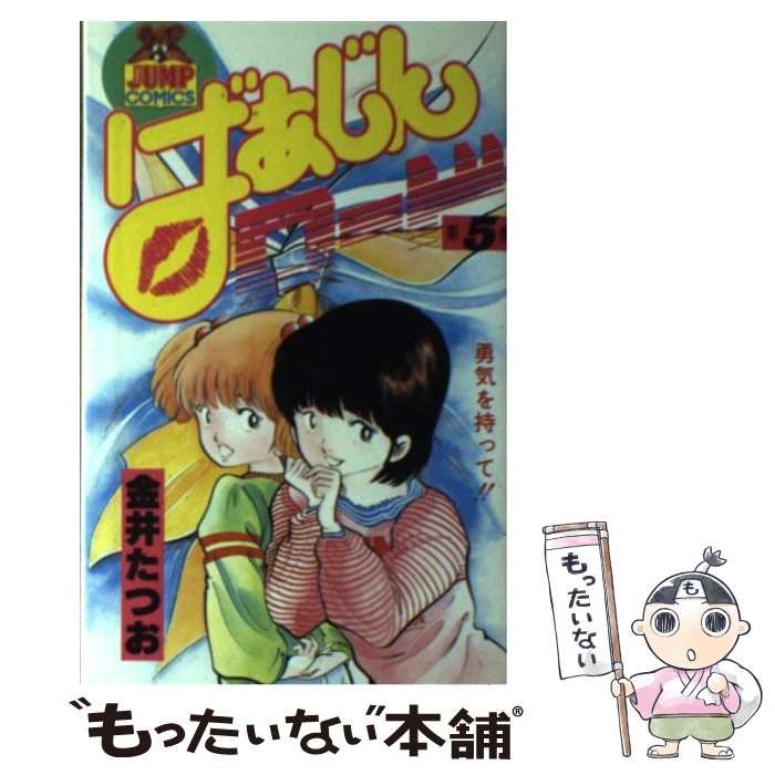 中古】 ばあじんロード 5 （ヤングジャンプコミックス） / 金井 たつお / 集英社 - メルカリ