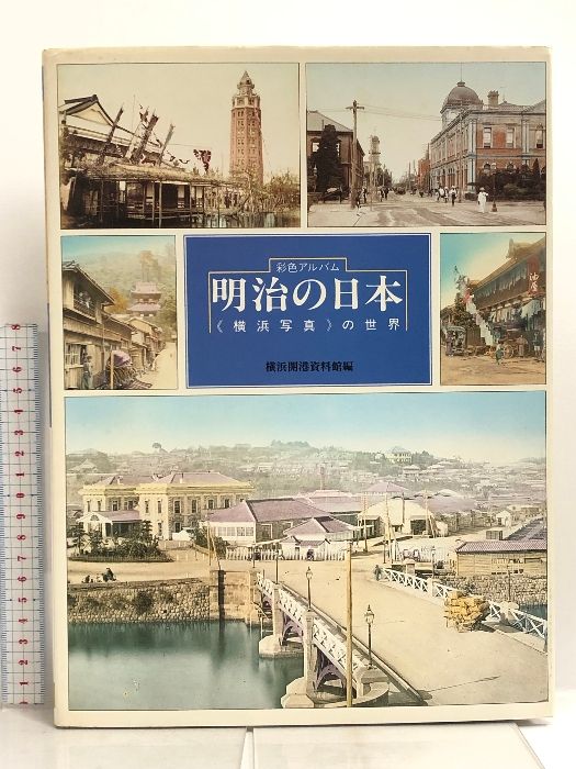 明治の日本― 横浜写真 の世界 有隣堂 横浜開港資料館