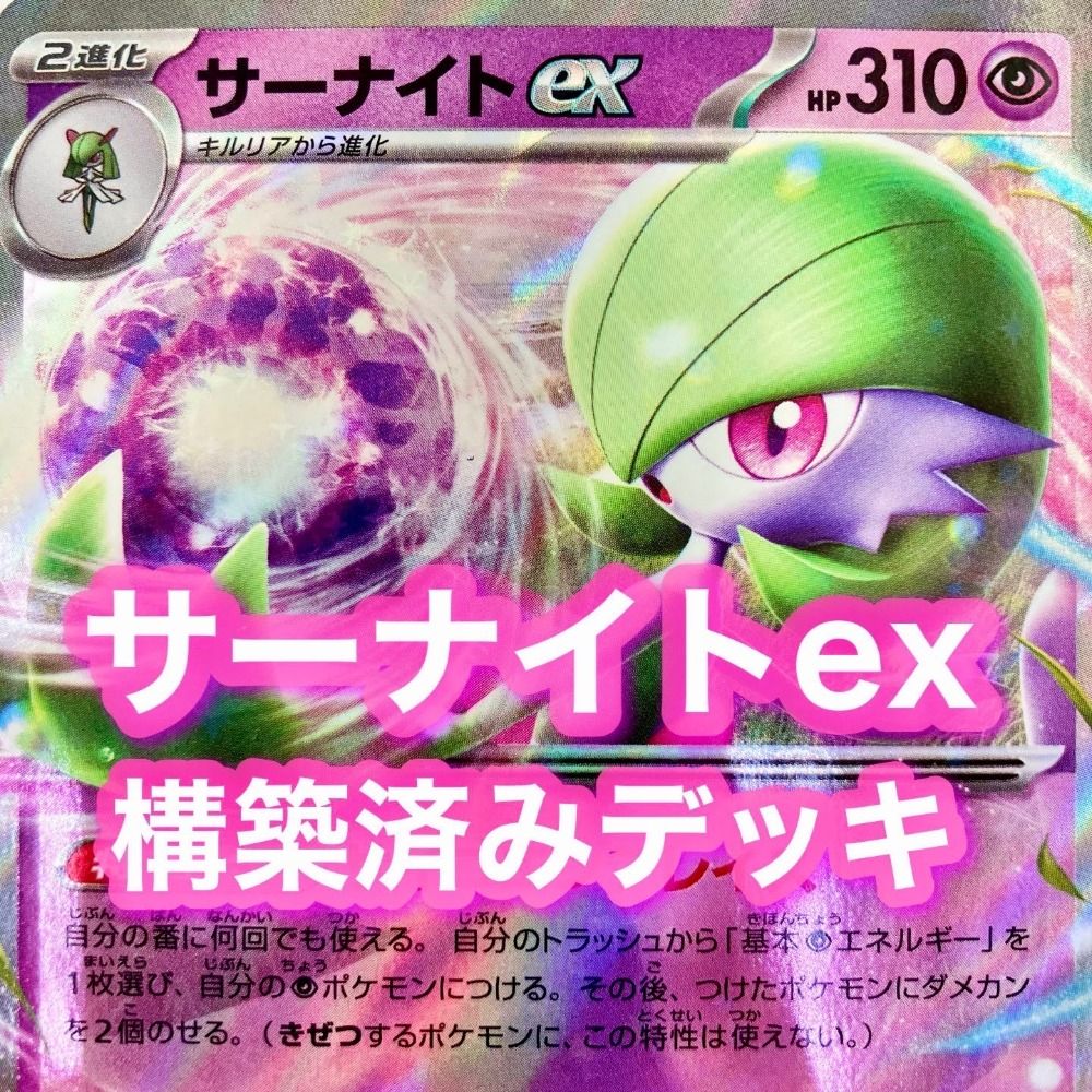 サーナイトexデッキ構築済み｜カード
