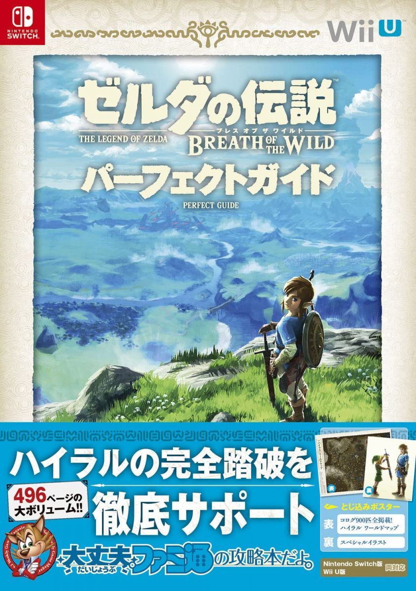 ゼルダの伝説 ブレス オブ ザ ワイルド 冒険&パーフェクトガイド　攻略本セット ゼルダの伝説 ブレス オブ ザ ワイルド パーフェクトガイド