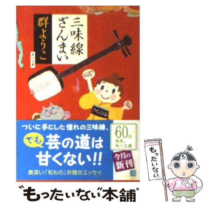 中古】 三味線ざんまい （角川文庫） / 群 ようこ / ＫＡＤＯＫＡＷＡ - メルカリ