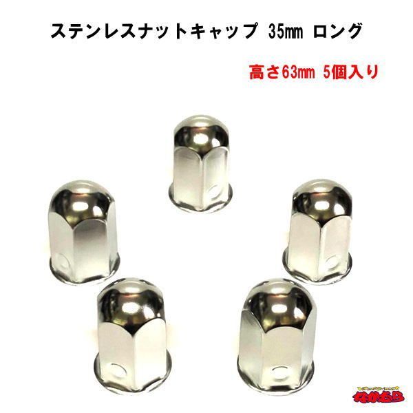 ステンレスナットキャップ 35mm ロング　高さ63mm 5個入り