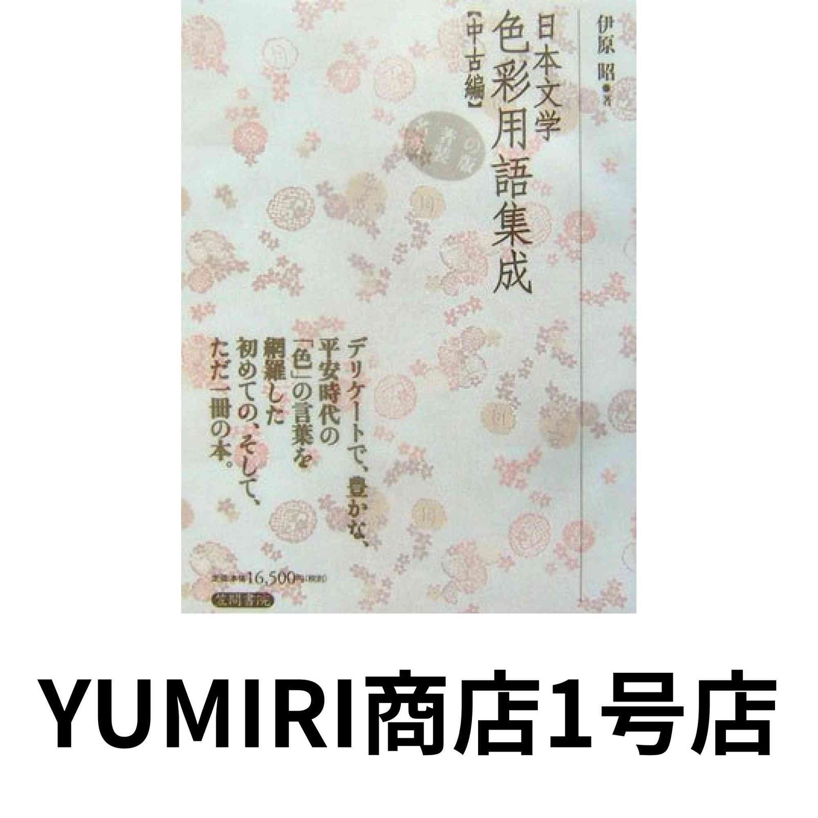 日本文学色彩用語集成 編 Oct 01 2006 伊原 昭