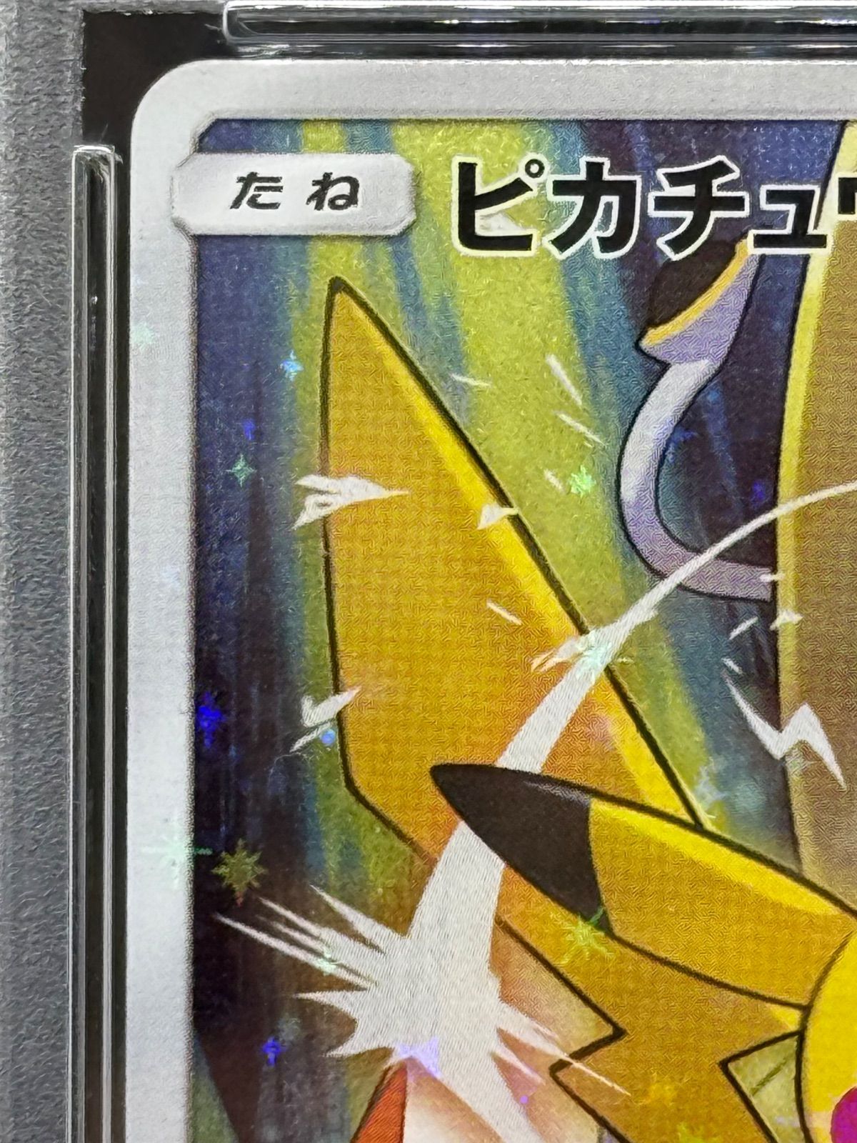 ポケモンカード ピカチュウ カードフェスタ2017 プロモ PSA9