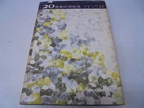 20世紀の対位法 1959年