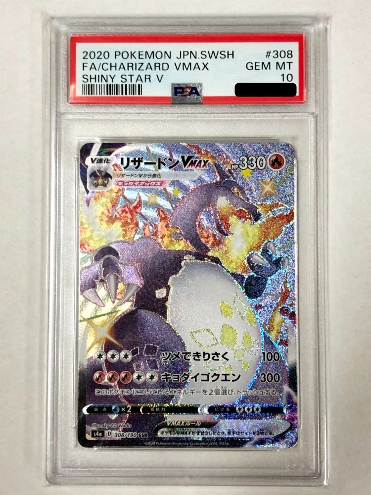 本日限定価格 リザードンVMAX PSA10 リザードン VMAX SSR S4a 308/190