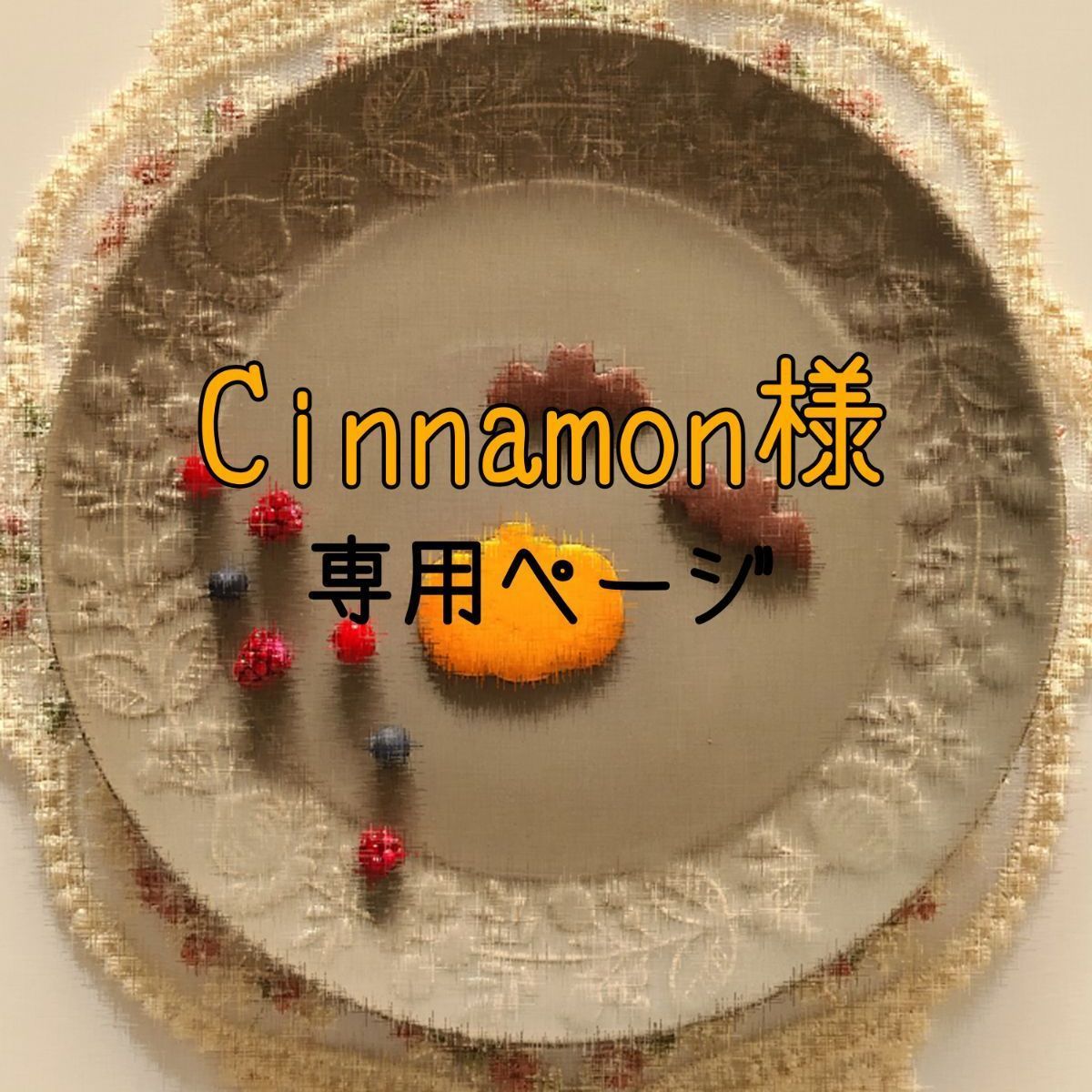 100％の買戻し率 cinnamon様専用 | artfive.co.jp