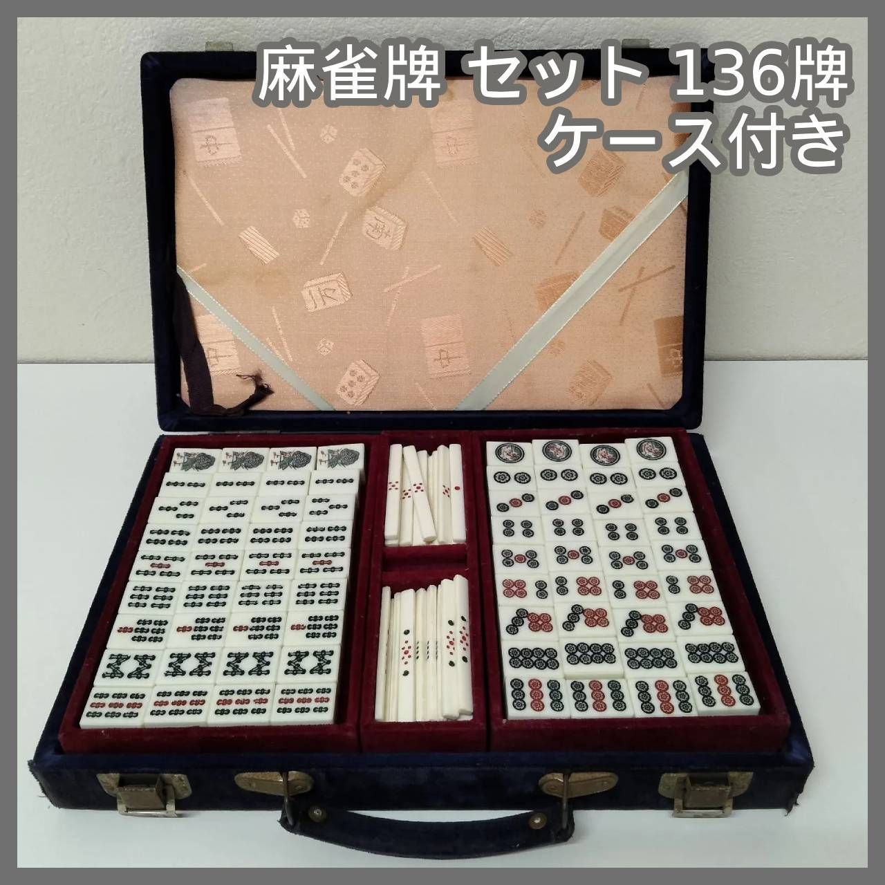 N-5690] 麻雀牌 セット 136牌 ケース付き - メルカリ
