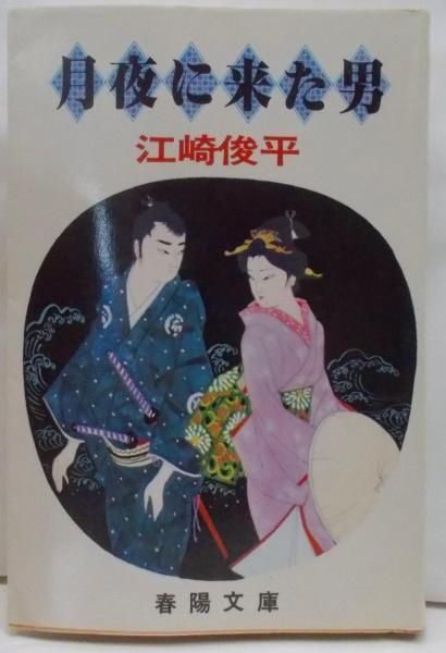 【中古】月夜に来た男<春陽文庫>／江崎俊平 著／春陽堂書店 中古】月夜に来た男<春陽文庫>／江崎俊平 著／春陽堂書店 - メルカリ
