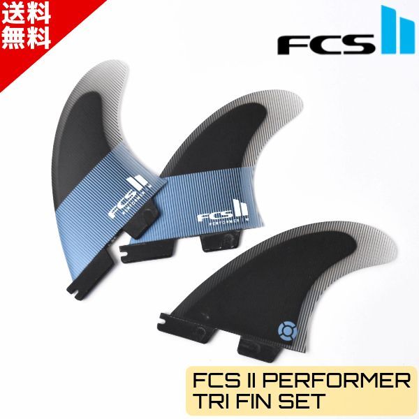 FCS fin フィン　performer パフォーマー PC FCS II PERFORMER TRI FIN SET - FCS JAPAN