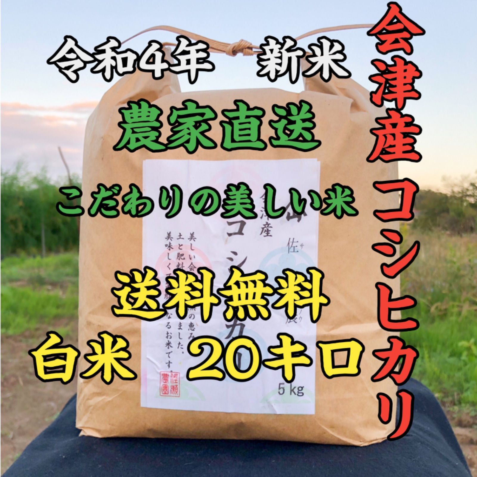 冷めても美味しい✨令和4年会津産新米‼️笑顔になれるコシヒカリ 白米20キロ