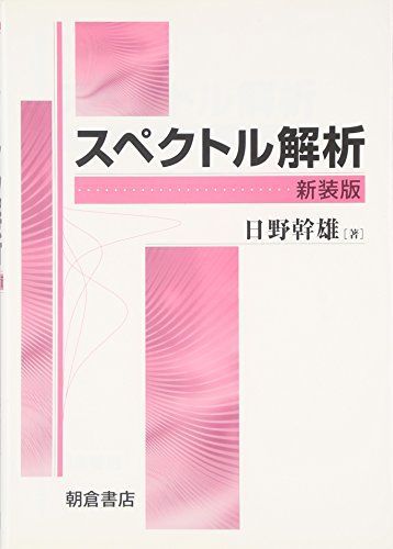 スペクトル解析 日野 幹雄