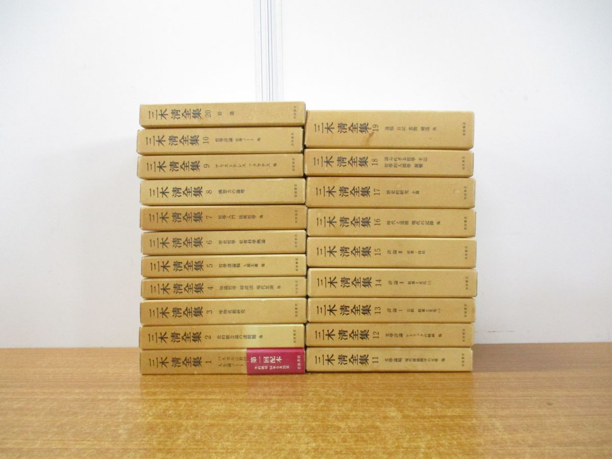 □01)【同梱不可】三木清全集 全20巻セット/岩波書店/月報付き/哲学/思想/パスカル/人生論/唯物史/論理/アリストテレス/ソクラテス/C -  メルカリ