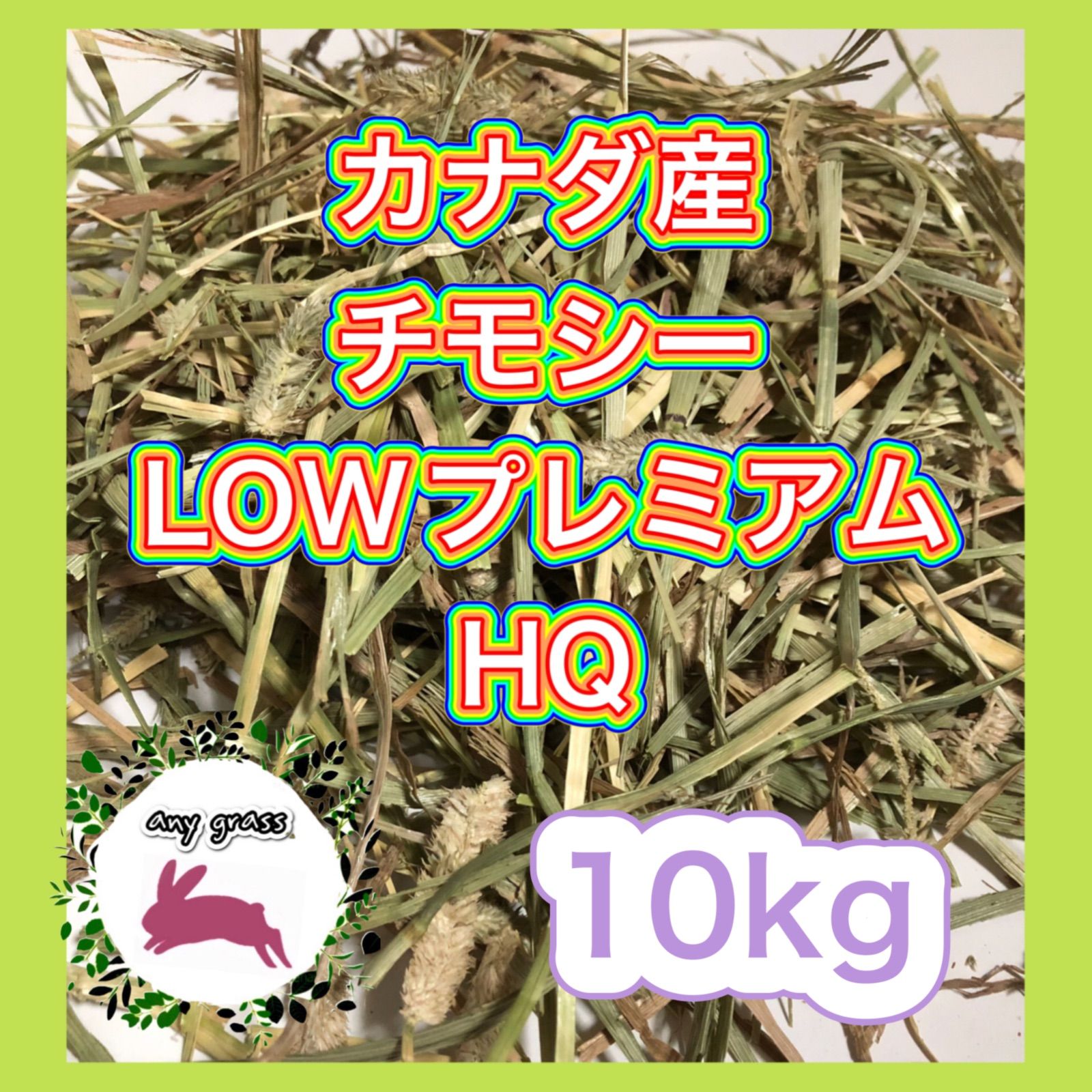 カナダ産チモシーLOWプレミアムHQ 10kg 圧縮 無選別 - any grass ...