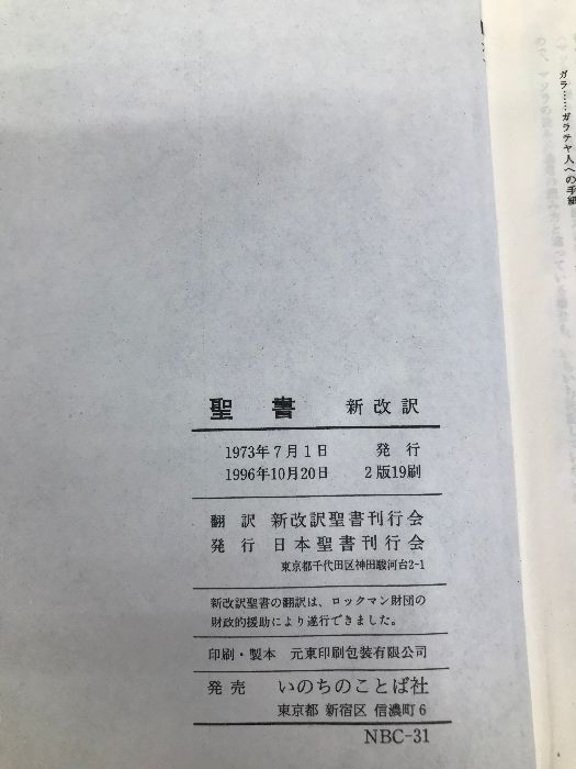 聖地 小型スタンダード版聖書 新改訳 いのちのことば社 新日本聖書刊行会