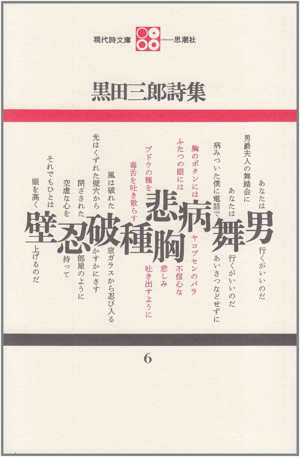 黒田三郎詩集 (現代詩文庫 第 1期6) - メルカリ