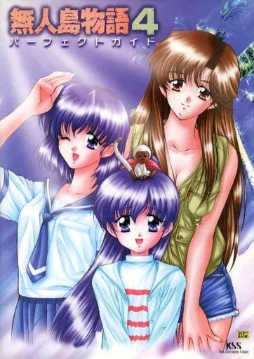 中古】攻略本PC ≪シミュレーションゲーム≫ PC 無人島物語4