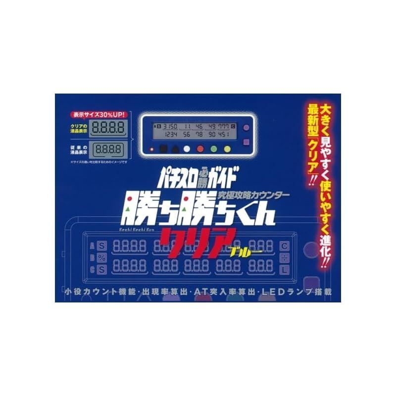 勝ち勝ちくんクリア ブルー カチカチくん 小役カウンター スロット 勝ち勝ち君 粗かっ