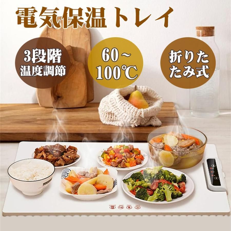 ホットプレート 電気保温トレイ 食品保温プレート 折りたたみ式 3段階の温度設定 60℃/80℃/100℃ 多機能食品断熱ボード フードウォーマー  収納袋付き 簡単 - メルカリ