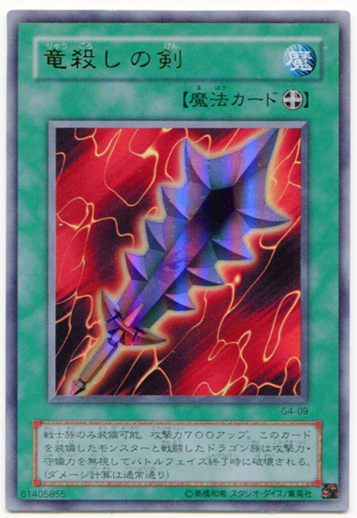 遊戯王 竜殺しの剣 ウルトラ G4-09 遊戯王 竜殺しの剣 G4-09 | Shop at