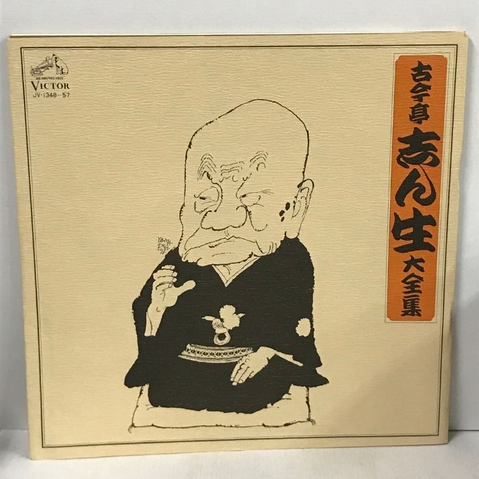 販売 古典落語 志ん生 大全集 レコード 古典落語 志ん生大全集