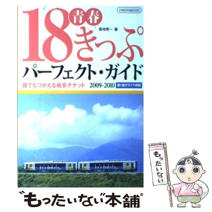 【中古】 青春１８きっぷパーフェクト・ガイド ２００９ー２０１０/イカロス出版/菊地秀一 中古】 青春18きっぷパーフェクト ガイド 2009ー2010 (イカロス