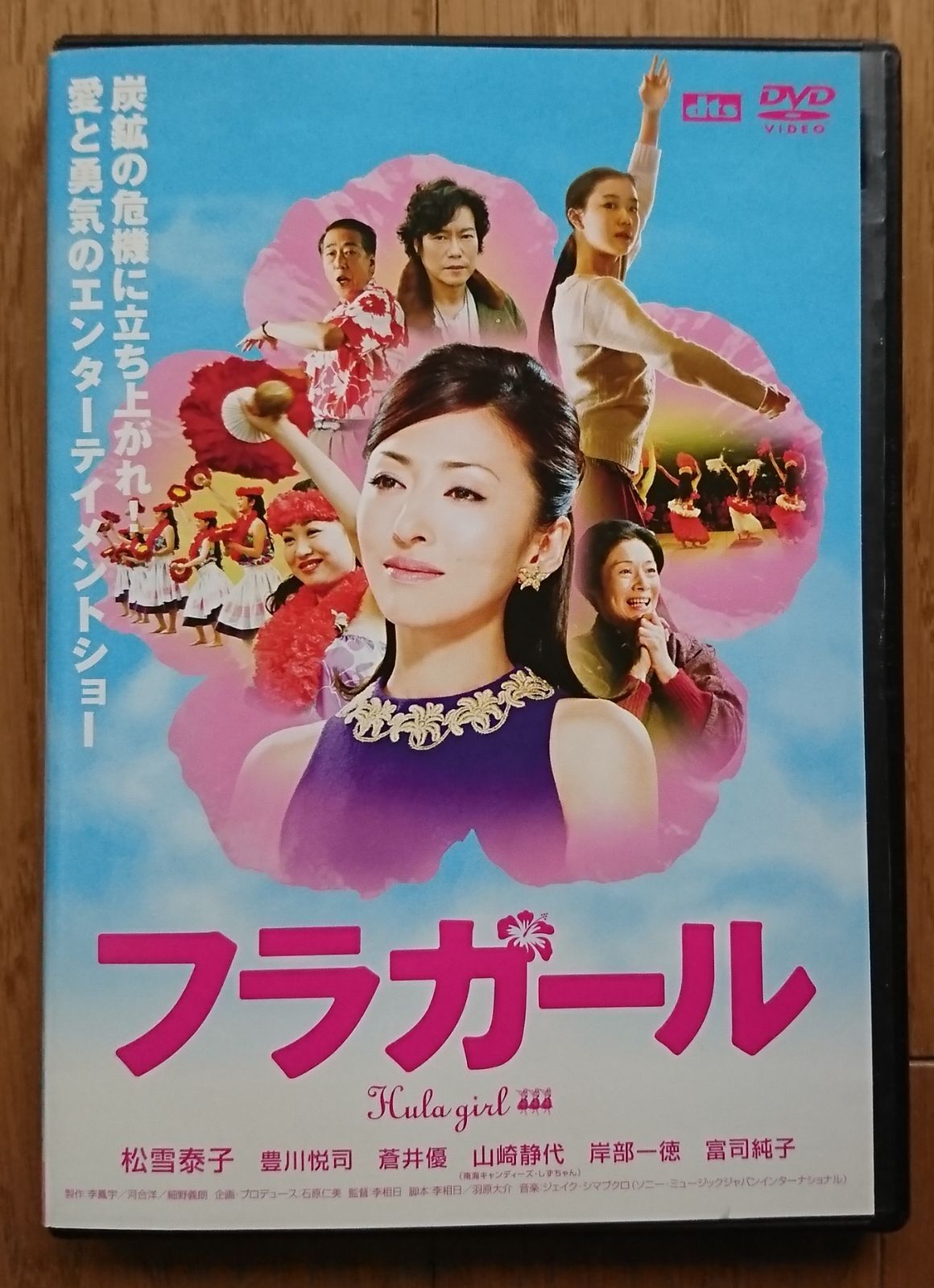 フラガール 松雪泰子 豊川悦司 レンタル使用DVD - 邦画・日本映画