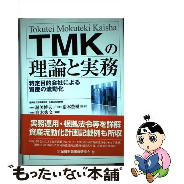 ＴＭＫの理論と実務 特定目的会社による資産の流動化／衞本豊樹(監修 ...