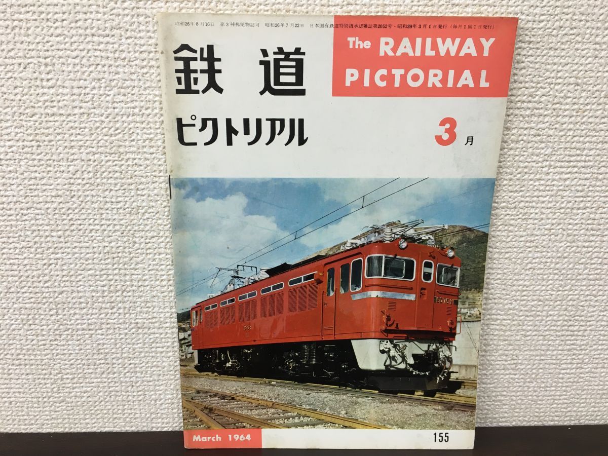 鉄道ピクトリアル 19冊まとめ売り 鉄道ピクトリアル創刊号から令和4