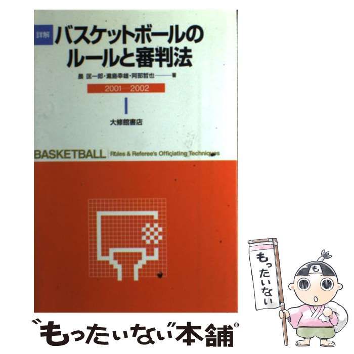 【中古】 詳解バスケットボールのルールと審判法 2001-2002 / 晨匡一郎 瀧島幸雄 阿部哲也 / 大修館書店