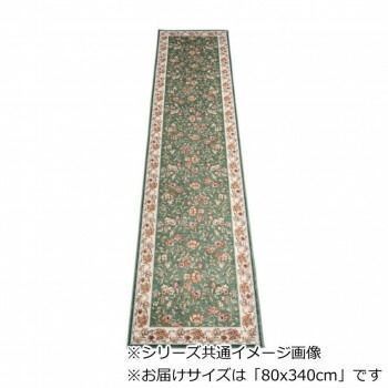 セリーヌ ベルギー製モケット織り 廊下敷 グリーン 80x340cm R1400734GN