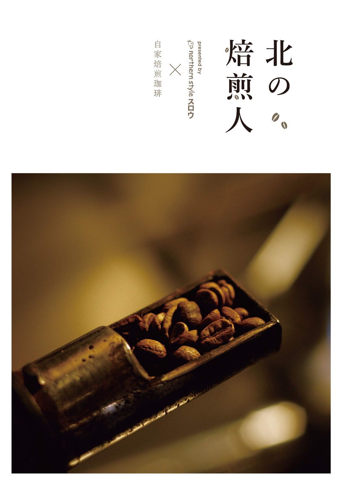 北の焙煎人