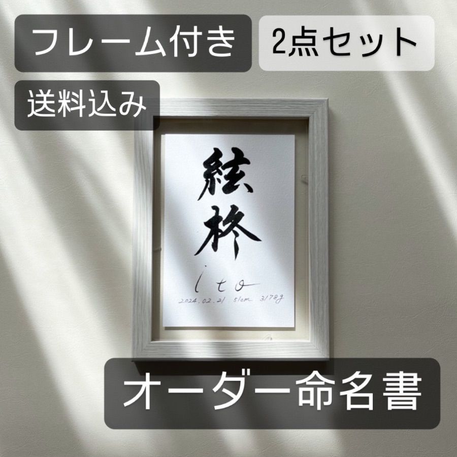 きょうだいでお揃い オーダー命名書 ⌇ フレーム2点セット ⌇ ハガキサイズ ⌇ 命名書